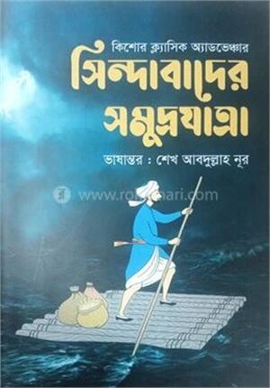 সিন্দাবাদের সমুদ্রযাত্রা