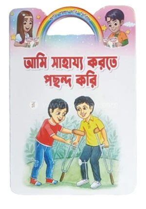 আমি সাহায্য করতে পছন্দ করি