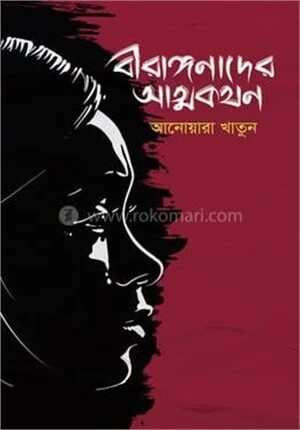 বীরাঙ্গনাদের আত্মকথন