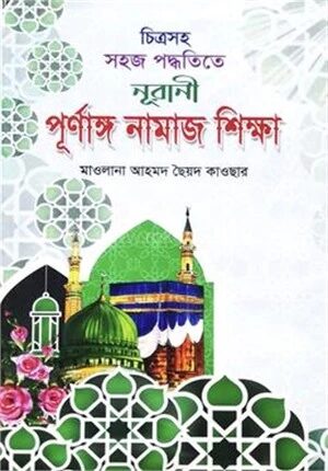 পূর্ণাঙ্গ নামাজ শিক্ষা