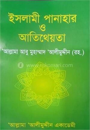 ইসলামী পানাহার ও আতিথেয়তা