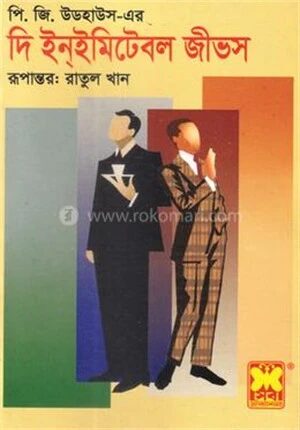 দি ইন্ইমিটেবল জীভস