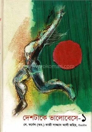দেশটাকে ভালোবেসে