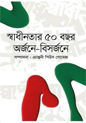 স্বাধীনতার ৫০ বছর অর্জনে