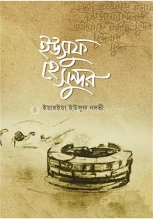 ইউসুফ হে সুন্দর