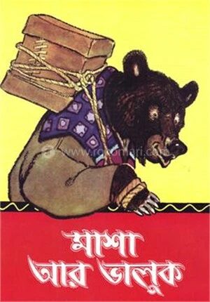 মাশা আর ভালুক