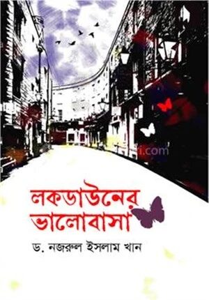 লকডাউনের ভালোবাসা