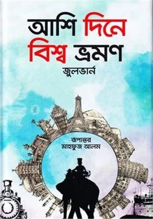 আশি দিনে বিশ্ব ভ্রমণ