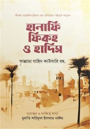 হানাফি ফিকহ ও হাদিস