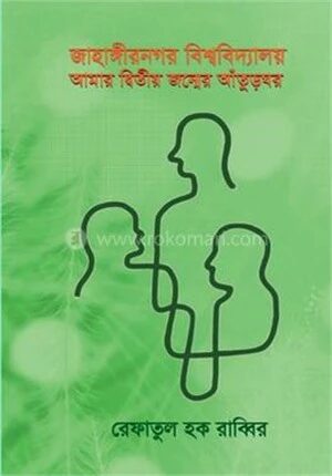 জাহাঙ্গীরনগর বিশ্ববিদ্যালয়