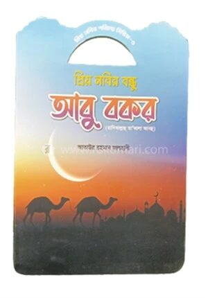প্রিয় নবীর পরিচয় সিরিজ ৫ প্রিয় নবীর বিন্ধু আবু বক্কর