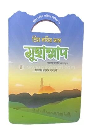 প্রিয় নবীর পরিচয় সিরিজ ১ প্রিয় নবীর নাম মোহাম্মদ