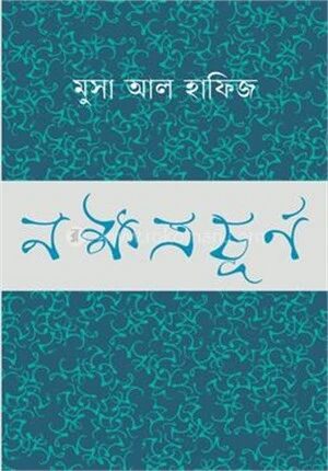 নক্ষত্রচূর্ণ