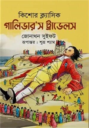 কিশোর ক্ল্যাসিক গালিভার’স ট্রাভেলস