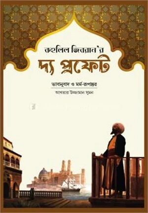 দ্য প্রফেট