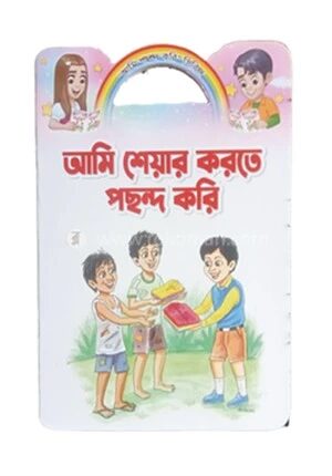 আমি শেয়ার করতে পছন্দ করি