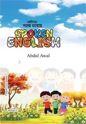 ছোটদের সহজ ভাষায় Spoken English