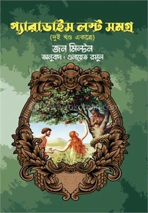 প্যারাডাইস লস্ট সমগ্র