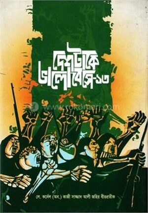 দেশটাকে ভালোবেসে