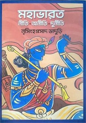 মহাভারত নীতি অনীতি দুর্নীতি