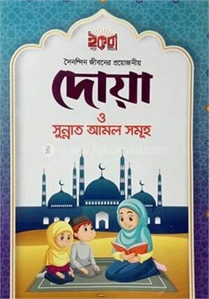 দৈনন্দিন জীবনের প্রয়োজনীয় দোয়া ও সুন্নাত আমল সমূহ