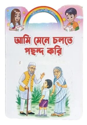 আমি মেনে চলতে পছন্দ করি
