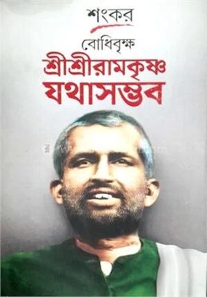 বোধিবৃক্ষ শ্রীশ্রীরামকৃষ্ণ যথাসম্ভব