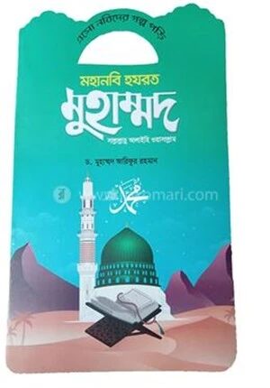 এসো নবিদের গল্প পড়ি মহানবি হযরত মুহাম্মদ (সা.)