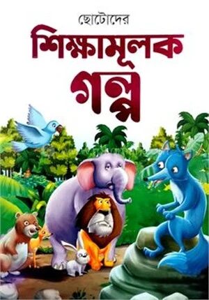 ছোটোদের শিক্ষামূলক গল্প
