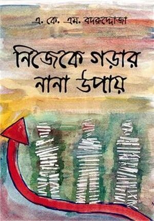 নিজেকে গড়ার নানা উপায়