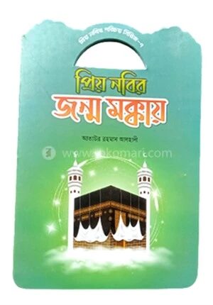 প্রিয় নবীর পরিচয় সিরিজ ৭ প্রিয় নবীর জন্ম মক্কায়