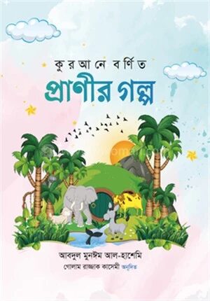 কুরআনে বর্ণিত প্রাণীর গল্প