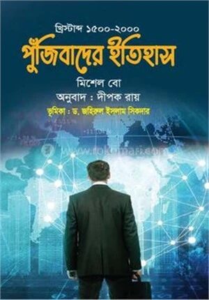 পুঁজিবাদের ইতিহাস