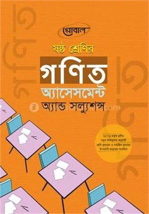 গণিত অ্যাসেসমেন্ট অ্যান্ড সল্যুশন্স