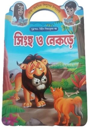 প্রাক প্রাথমিক শিশুদের উপযোগী যুক্তাক্ষর বিহীন শিক্ষামূলক গল্প সিংহ ও নেকড়ে
