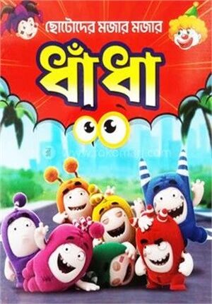 ছোটোদের মজার মজার ধাঁধা