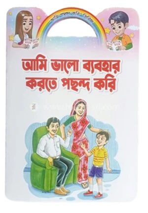 আমি ভালো ব্যবহার করতে পছন্দ করি