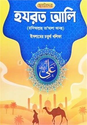 ছোটোদের হযরত আলি (রা.)