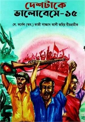 দেশটাকে ভালোবেসে