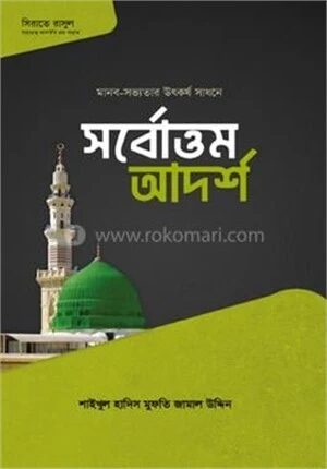 সর্বোত্তম আদর্শ