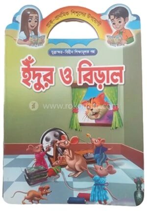 প্রাক প্রাথমিক শিশুদের উপযোগী যুক্তা ক্ষর বিহীন শিক্ষামূলক গল্প ইঁদুর ও বিড়াল