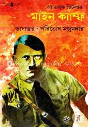 মাইন ক্যাম্ফ