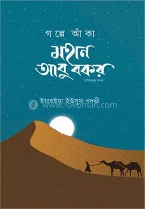 গল্পে আঁকা মহান আবু বকর রাদিয়াল্লাহু আনহু