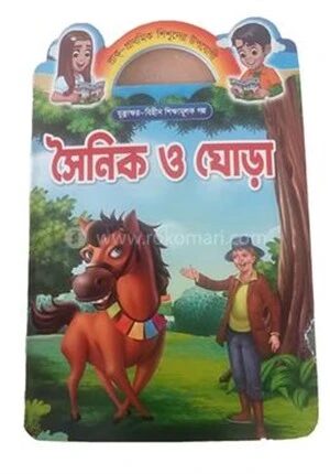 সৈনিক ও ঘোড়া