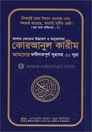 কালার কোডেড উচ্চারণ ও অনুবাদসহ কোরআনুল কারীম আমলের ফযীলতপূর্ণ সূরাসহ ৫৫ সূরা