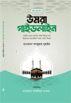 স্টেপ বাই স্টেপ উমরা গাইডলাইন