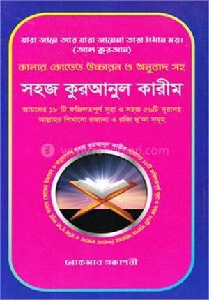 কালার কোডেড উচ্চারন ও অনুবাদ সহ সহজ কুরআনুল কারীম