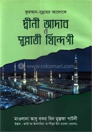 দ্বীনী আদাব ও সুন্নাতী যিন্দেগী