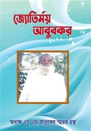 জ্যোতির্ময় আবুবকর