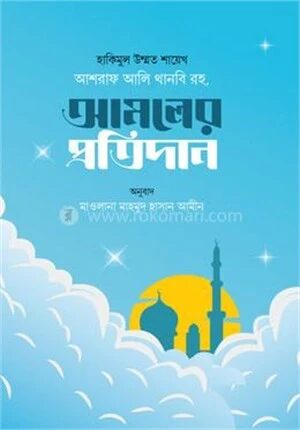আমলের প্রতিদান